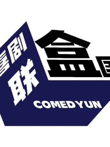 喜剧联盒国开放麦