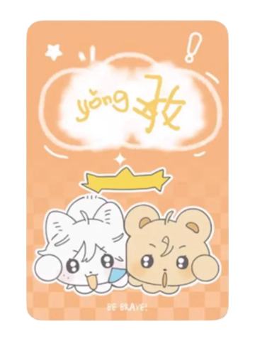 陈景深&喻繁(许愿符小卡不哭)d-予梦五期周边