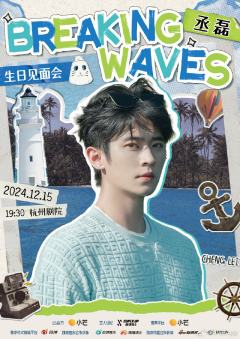 BREAKING WAVES生日会周边