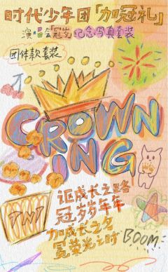 「加冠礼」演唱会「冠岁」纪念写真套装