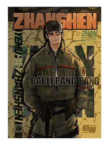 百里胖胖(明信片)-赞歌系列周边
