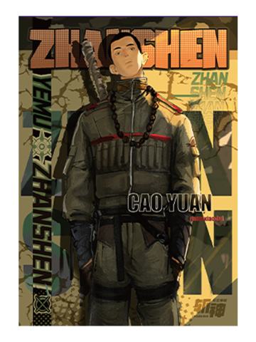 曹渊(明信片)-赞歌系列周边