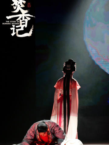 粤剧&秦腔版《焚香记》
