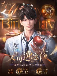 夏以昼2025生日系列周边