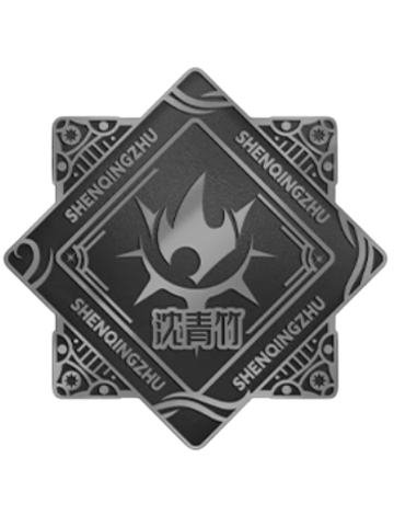 沈青竹(金属币)-圣域神印典藏限定礼盒