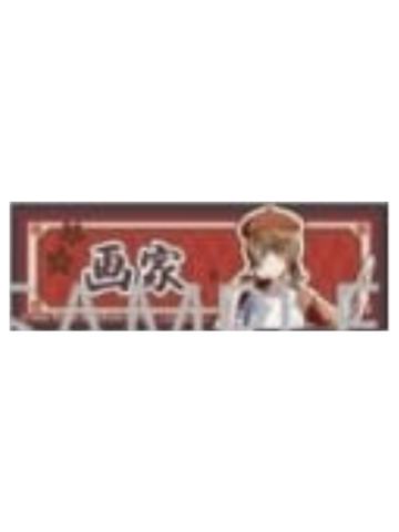 画家-水无月京都之旅特典贴纸
