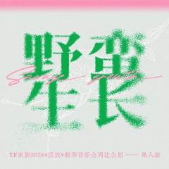 野蛮生长单人款 奕然