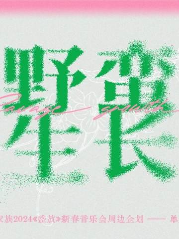 野蛮生长单人款 函瑞