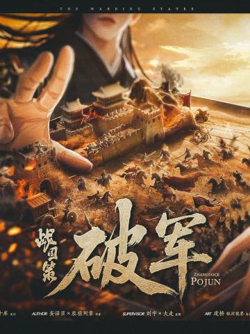 战国策·破军
