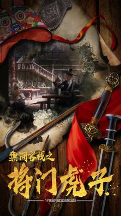 无问客栈之将门虎子