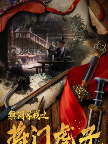 无问客栈之将门虎子