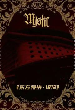 东方特快1912
