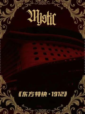 东方特快1912