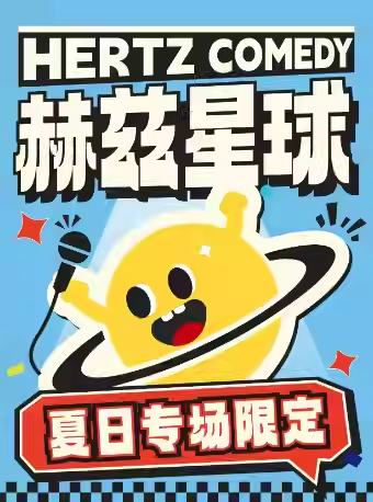 赫兹星球精品秀