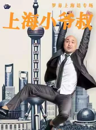 上海小爷叔
