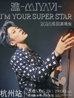 2025石原崇雅“我是你的超级明星”巡回演唱会