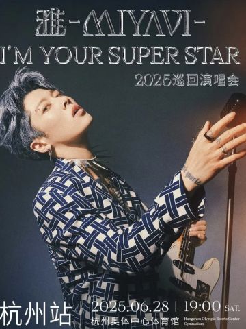 2025石原崇雅“我是你的超级明星”巡回演唱会