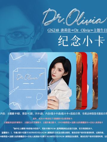 唐莉佳《Dr. Olivia》主题生日公演纪念小卡