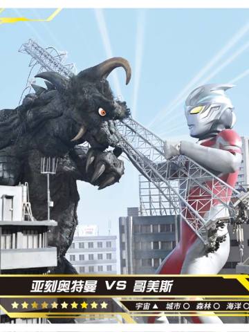 亚刻奥特曼 VS 哥美斯