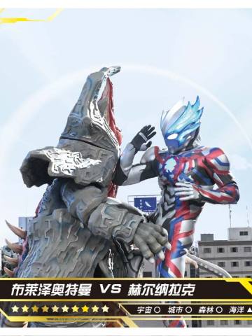 布莱泽奥特曼 VS 赫尔纳拉克
