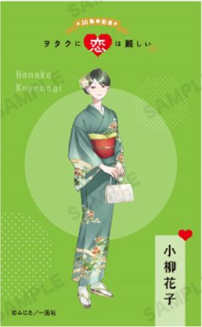 小柳花子正比-十周年纪念展入场特典明信片
