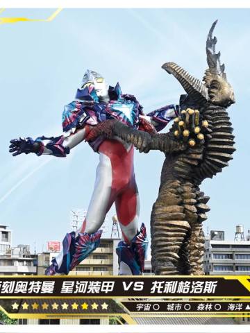 亚刻奥特曼 星河装甲 VS 托利格洛斯