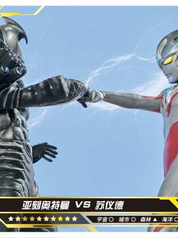 亚刻奥特曼 VS 苏仪德