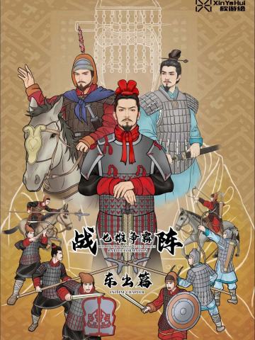 战阵—七雄争霸