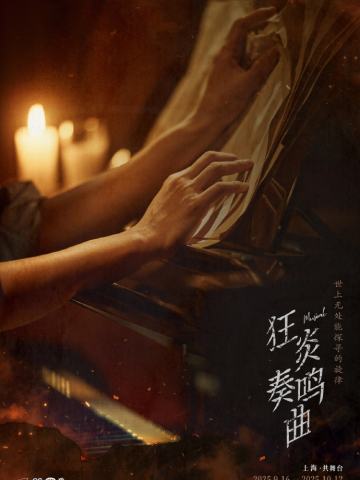 音乐剧《狂炎奏鸣曲》（中剧场）