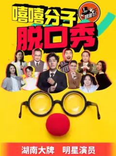 嘻嘻分子精品秀