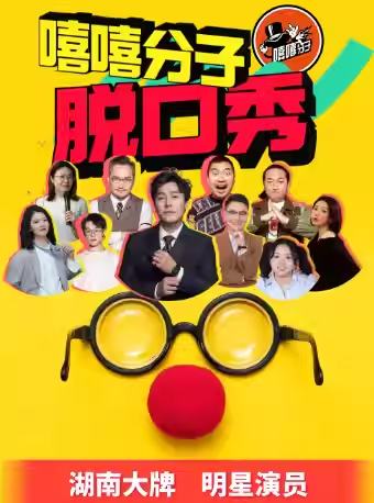 嘻嘻分子精品秀