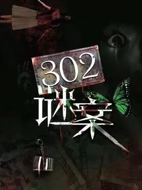 302谜案