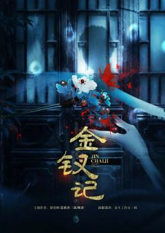 金钗记