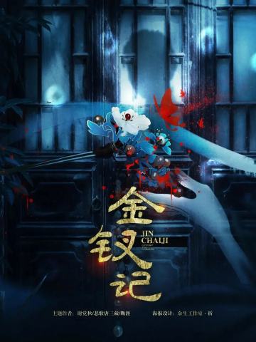 金钗记
