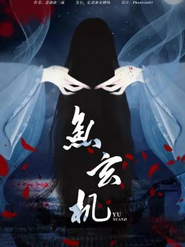 鱼玄机