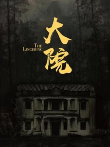 大院