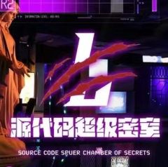 源代码超级密室