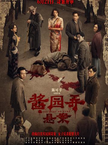 酱园弄·悬案
