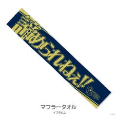 伊卜拉新-甲子园2025披巾