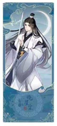晓星尘-拾贰月令第一弹山月系列镭射票
