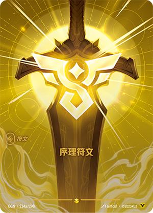 序理符文