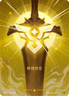 序理符文