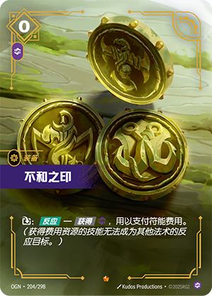 不和之印