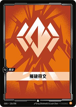 摧破符文