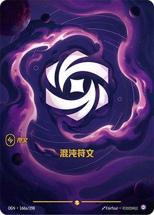 混沌符文