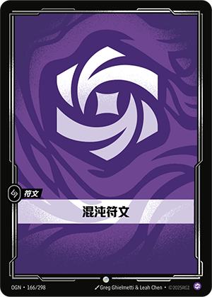 混沌符文