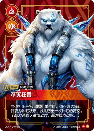 不灭狂雷-沃利贝尔