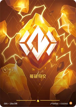 摧破符文