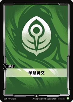 翠意符文