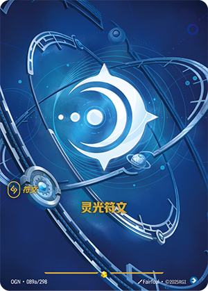 灵光符文